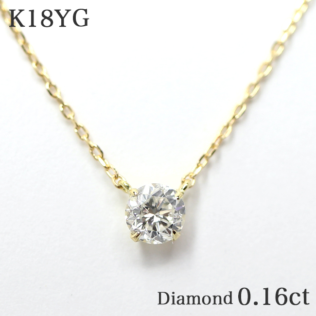 【My First Diamond】K18YG 0.16ct 4本爪 ネックレス