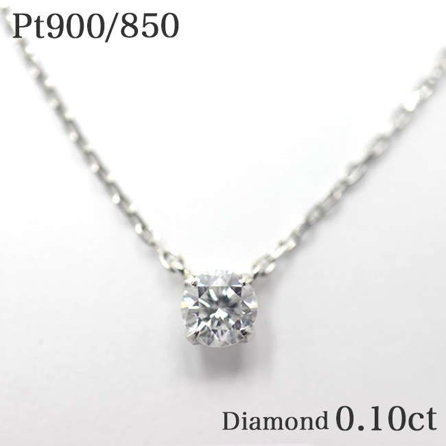 【My First Diamond】Pt900/850 0.10ct ４本爪 ネックレス